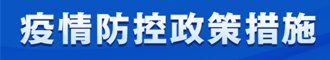 疫情防控政策措施 疫情防控政策措施